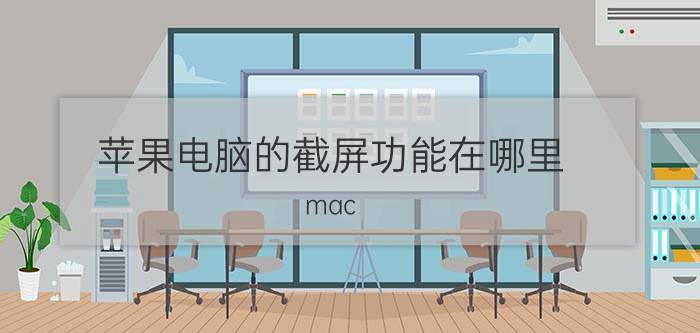 苹果电脑的截屏功能在哪里 mac pro在win系统截图快捷键？